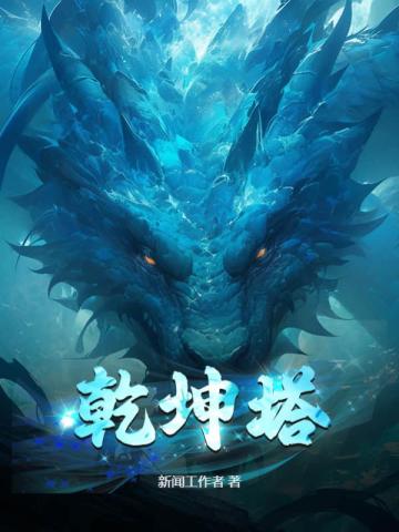 乾坤塔 封面