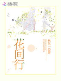 花间行 封面