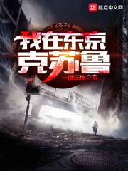 我在东京克苏鲁 封面