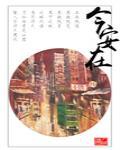 今安在 封面
