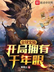 全球宝箱：开局拥有千年眼 封面