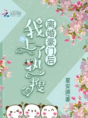 离婚豪门后我上了热搜 封面