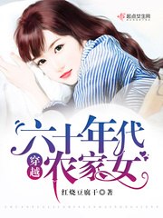 穿越六十年代农家女 封面
