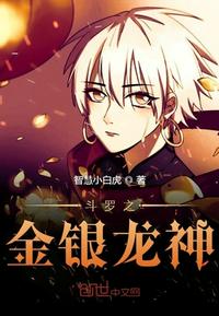 斗罗之金银龙神 封面
