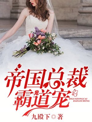傲娇爹地霸道宠 封面