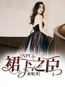 NPC:裙下之臣 封面