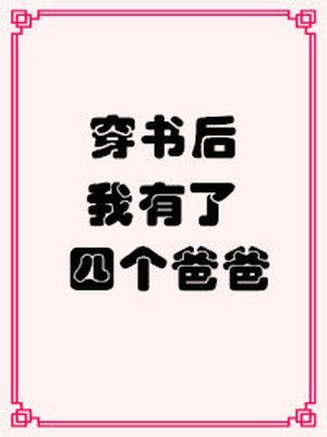 穿书后我有了四个爸爸 封面
