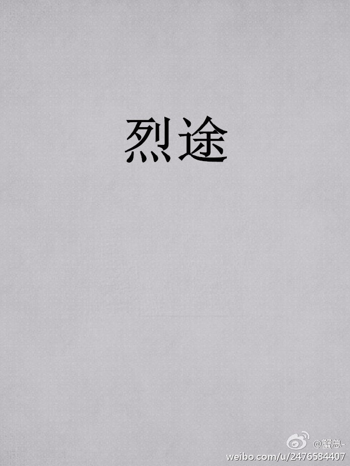 烈途 封面