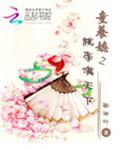 童养媳之桃李满天下 封面