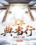 三界典当行 封面