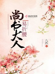 尚书大人易折腰 封面