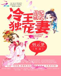 毒妃威武:冷王独宠妻 封面