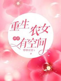 重生农女种田有空间 封面
