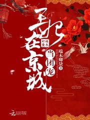 王妃在京城当团宠 封面