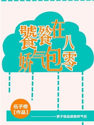 饕餮娇气包在八零 封面
