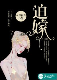 迫嫁 封面