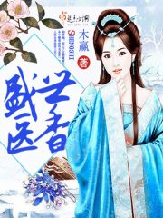 盛世医香 封面