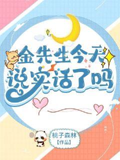 金先生今天说实话了吗 封面