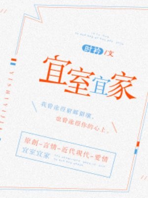 宜室宜家 封面