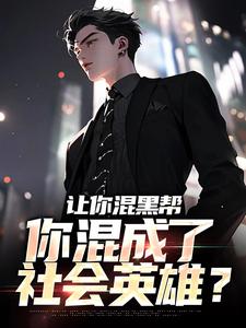让你混黑帮,你混成了社会英雄? 封面