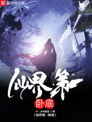 仙界第一卧底 封面