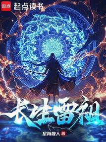 长生雷祖 封面