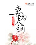妻为夫纲 封面
