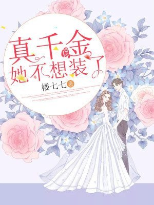真千金她不想装了 封面