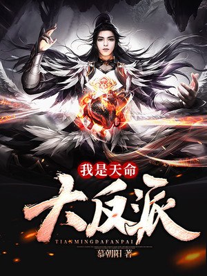我是天命大反派 封面