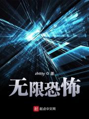 无限恐怖 封面