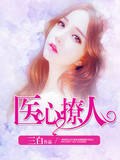 医心撩人 封面