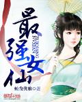 最强女仙 封面