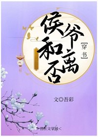 侯爷和离否（穿书） 封面