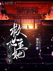 救世主她才三岁半 封面