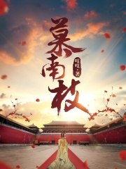 慕南枝 封面