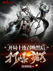 开局十连召唤然后打爆诸天 封面