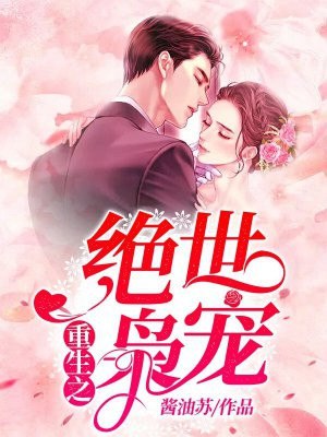 重生之绝世枭宠 封面