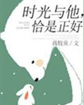 时光与他，恰是正好 封面