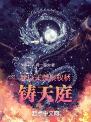 我以天赋聚权柄，铸天庭 封面