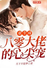 重生成八零大佬的心尖宠 封面