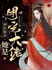 神医娘亲她是团宠大佬 封面