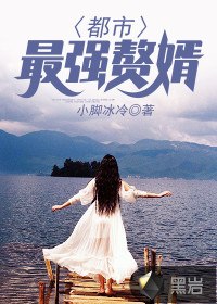 都市最强赘婿 封面