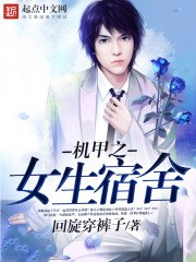 机甲之女生宿舍 封面