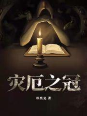 灾厄之冠 封面