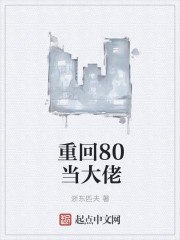 重回80当大佬 封面