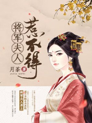 贵妻临门:夫君求和离沈婉宋恒 封面