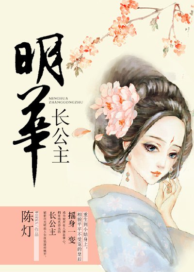 明华长公主 封面