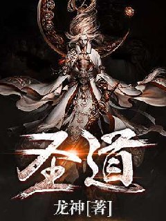圣道 封面