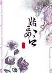 姑妄言 封面