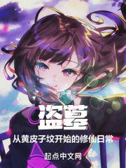 盗墓：从黄皮子坟开始的修仙日常 封面